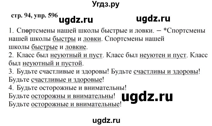 ГДЗ (Решебник №1 к учебнику 2016) по русскому языку 5 класс М.Т. Баранов / упражнение / 596