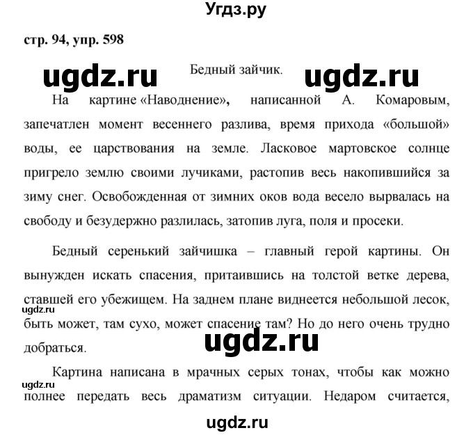 ГДЗ (Решебник №1 к учебнику 2016) по русскому языку 5 класс М.Т. Баранов / упражнение / 598