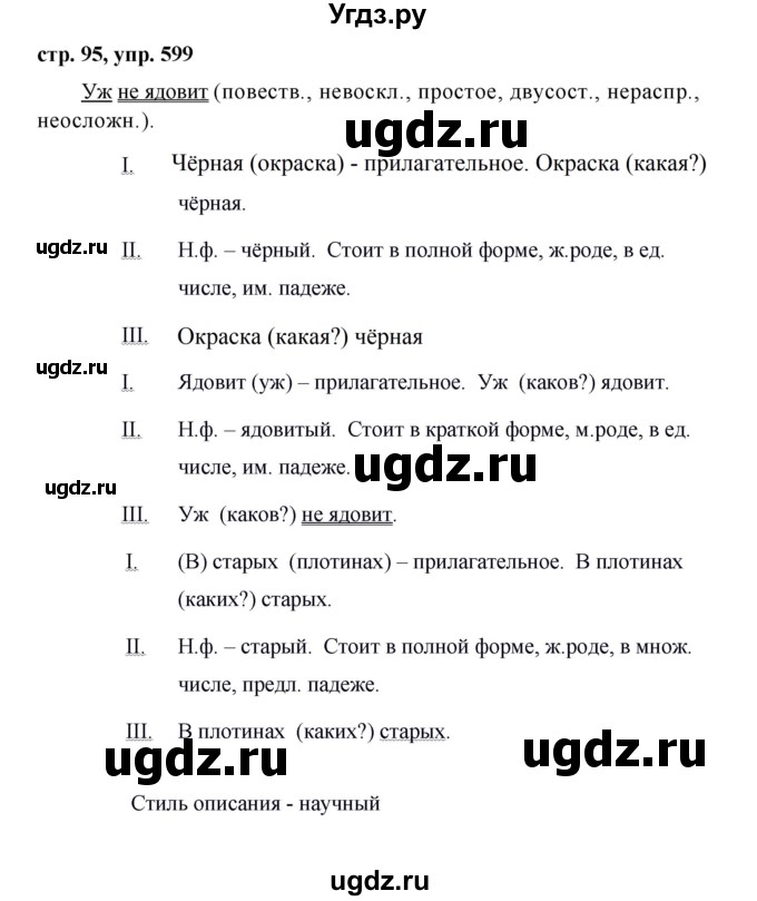 ГДЗ (Решебник №1 к учебнику 2016) по русскому языку 5 класс М.Т. Баранов / упражнение / 599