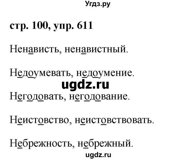 ГДЗ (Решебник №1 к учебнику 2016) по русскому языку 5 класс М.Т. Баранов / упражнение / 611