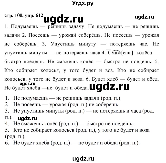 ГДЗ (Решебник №1 к учебнику 2016) по русскому языку 5 класс М.Т. Баранов / упражнение / 612