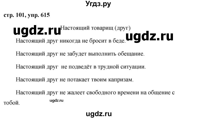 ГДЗ (Решебник №1 к учебнику 2016) по русскому языку 5 класс М.Т. Баранов / упражнение / 615