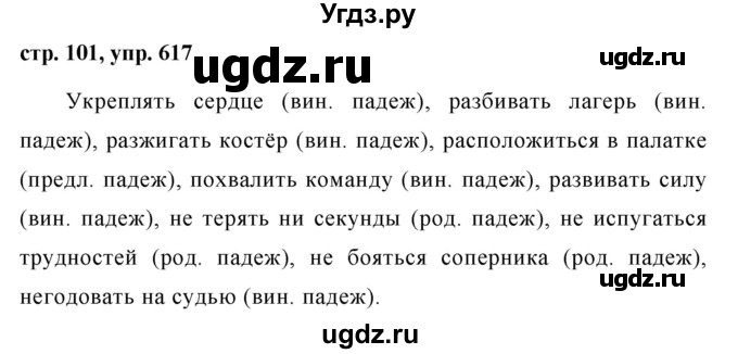 ГДЗ (Решебник №1 к учебнику 2016) по русскому языку 5 класс М.Т. Баранов / упражнение / 617