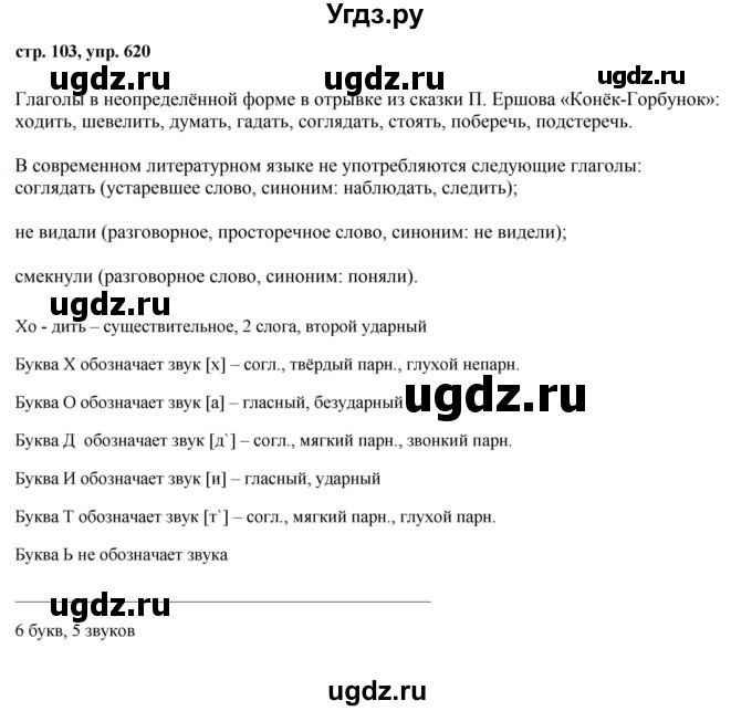 ГДЗ (Решебник №1 к учебнику 2016) по русскому языку 5 класс М.Т. Баранов / упражнение / 620