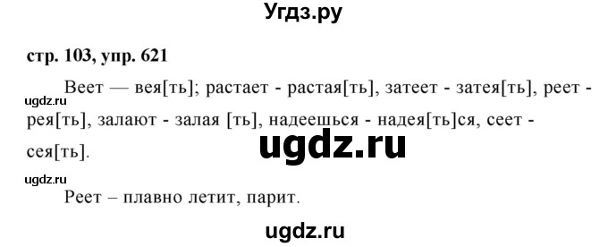 ГДЗ (Решебник №1 к учебнику 2016) по русскому языку 5 класс М.Т. Баранов / упражнение / 621