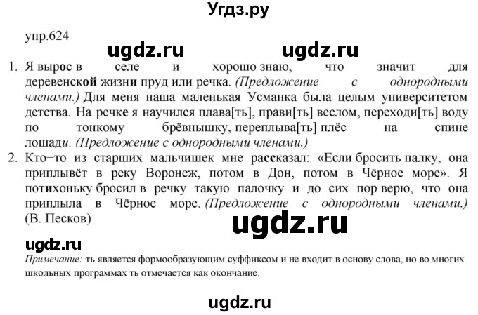 ГДЗ (Решебник №1 к учебнику 2016) по русскому языку 5 класс М.Т. Баранов / упражнение / 624