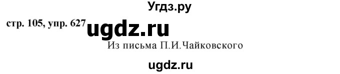 ГДЗ (Решебник №1 к учебнику 2016) по русскому языку 5 класс М.Т. Баранов / упражнение / 627