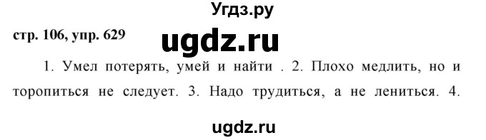 ГДЗ (Решебник №1 к учебнику 2016) по русскому языку 5 класс М.Т. Баранов / упражнение / 629