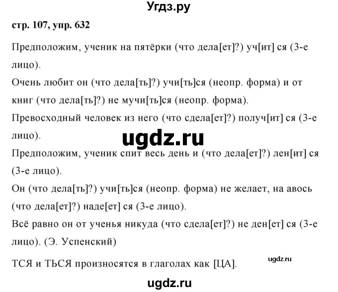 ГДЗ (Решебник №1 к учебнику 2016) по русскому языку 5 класс М.Т. Баранов / упражнение / 632