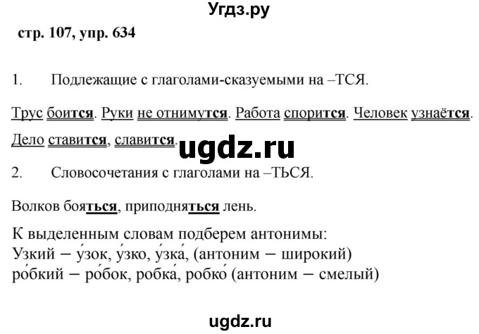 ГДЗ (Решебник №1 к учебнику 2016) по русскому языку 5 класс М.Т. Баранов / упражнение / 634