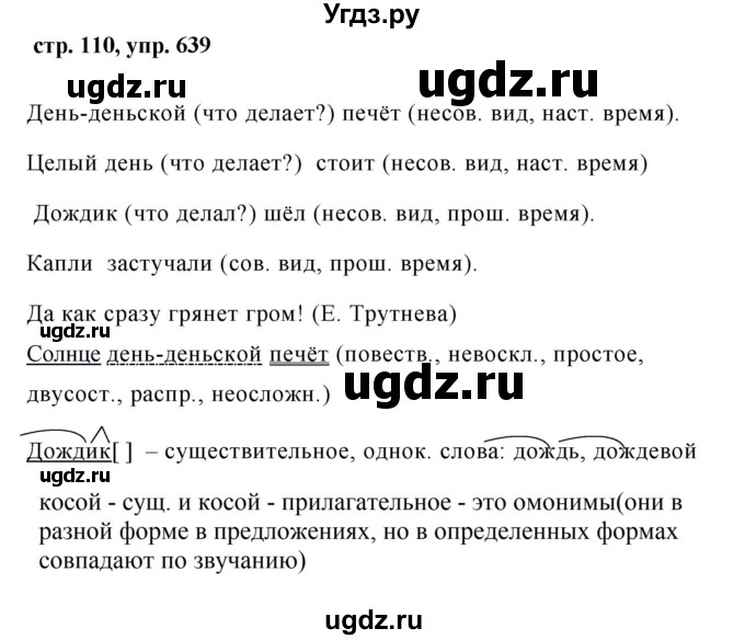 ГДЗ (Решебник №1 к учебнику 2016) по русскому языку 5 класс М.Т. Баранов / упражнение / 639