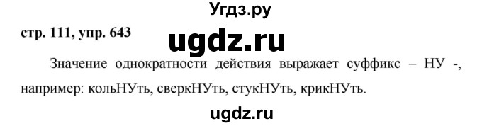 ГДЗ (Решебник №1 к учебнику 2016) по русскому языку 5 класс М.Т. Баранов / упражнение / 643