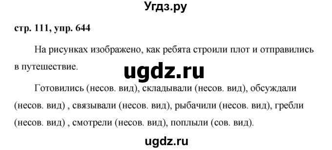 ГДЗ (Решебник №1 к учебнику 2016) по русскому языку 5 класс М.Т. Баранов / упражнение / 644