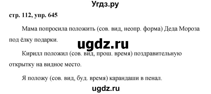 ГДЗ (Решебник №1 к учебнику 2016) по русскому языку 5 класс М.Т. Баранов / упражнение / 645