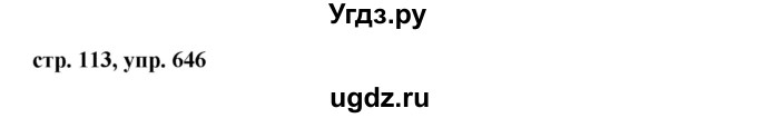 ГДЗ (Решебник №1 к учебнику 2016) по русскому языку 5 класс М.Т. Баранов / упражнение / 646