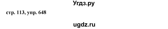 ГДЗ (Решебник №1 к учебнику 2016) по русскому языку 5 класс М.Т. Баранов / упражнение / 648
