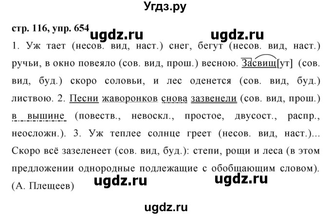 ГДЗ (Решебник №1 к учебнику 2016) по русскому языку 5 класс М.Т. Баранов / упражнение / 654