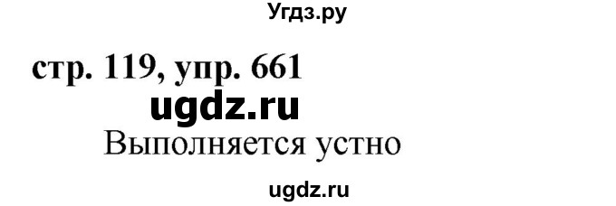 ГДЗ (Решебник №1 к учебнику 2016) по русскому языку 5 класс М.Т. Баранов / упражнение / 661