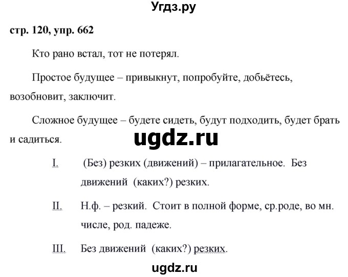 ГДЗ (Решебник №1 к учебнику 2016) по русскому языку 5 класс М.Т. Баранов / упражнение / 662
