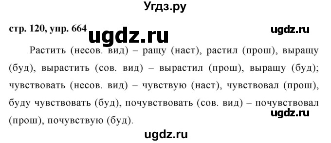 ГДЗ (Решебник №1 к учебнику 2016) по русскому языку 5 класс М.Т. Баранов / упражнение / 664