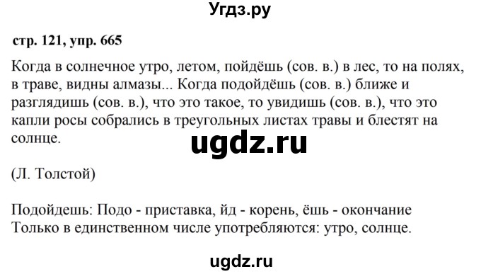 ГДЗ (Решебник №1 к учебнику 2016) по русскому языку 5 класс М.Т. Баранов / упражнение / 665