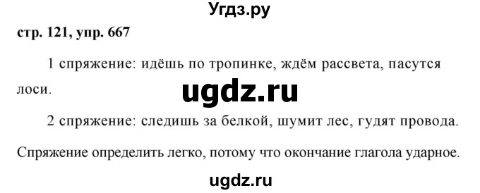 ГДЗ (Решебник №1 к учебнику 2016) по русскому языку 5 класс М.Т. Баранов / упражнение / 667
