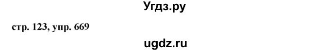 ГДЗ (Решебник №1 к учебнику 2016) по русскому языку 5 класс М.Т. Баранов / упражнение / 669