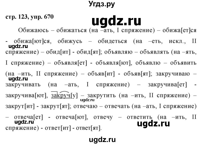 ГДЗ (Решебник №1 к учебнику 2016) по русскому языку 5 класс М.Т. Баранов / упражнение / 670