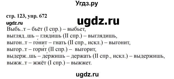 ГДЗ (Решебник №1 к учебнику 2016) по русскому языку 5 класс М.Т. Баранов / упражнение / 672
