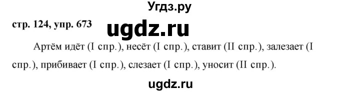 ГДЗ (Решебник №1 к учебнику 2016) по русскому языку 5 класс М.Т. Баранов / упражнение / 673