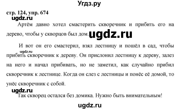 ГДЗ (Решебник №1 к учебнику 2016) по русскому языку 5 класс М.Т. Баранов / упражнение / 674
