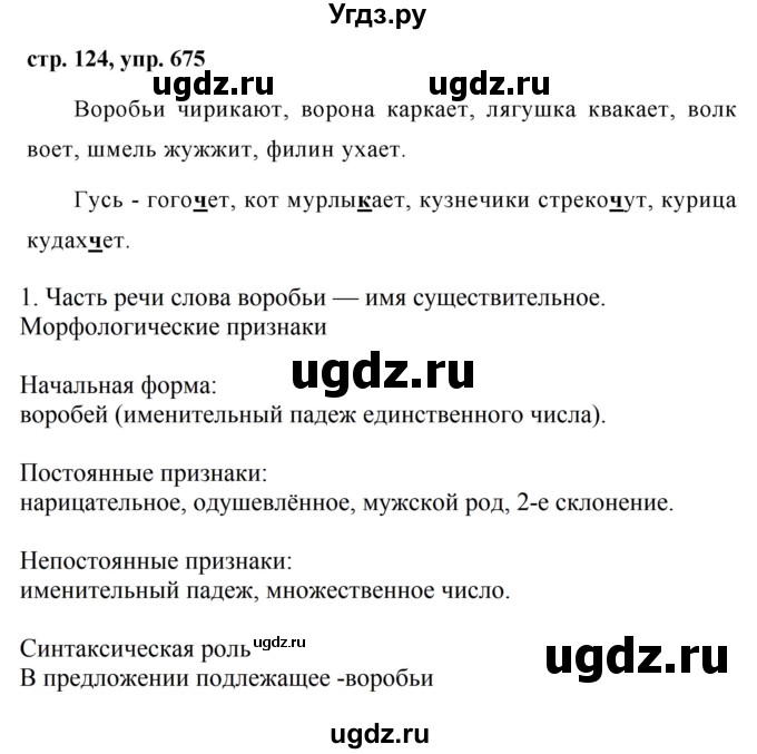 ГДЗ (Решебник №1 к учебнику 2016) по русскому языку 5 класс М.Т. Баранов / упражнение / 675