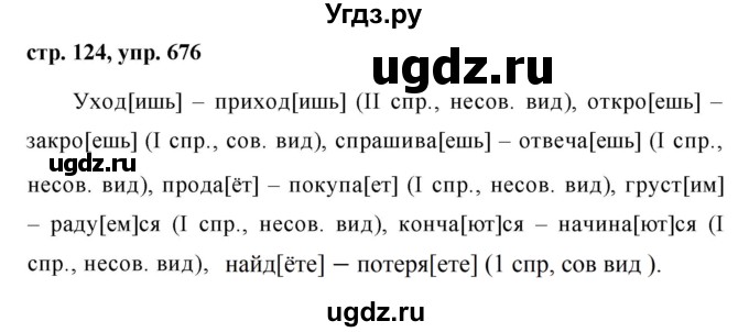 ГДЗ (Решебник №1 к учебнику 2016) по русскому языку 5 класс М.Т. Баранов / упражнение / 676