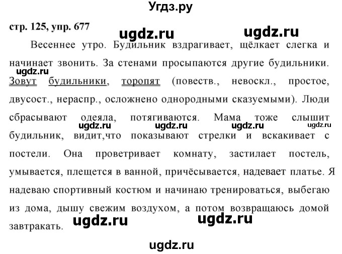 ГДЗ (Решебник №1 к учебнику 2016) по русскому языку 5 класс М.Т. Баранов / упражнение / 677