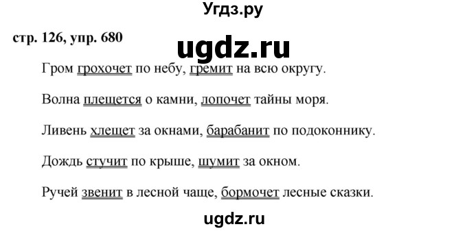 ГДЗ (Решебник №1 к учебнику 2016) по русскому языку 5 класс М.Т. Баранов / упражнение / 680