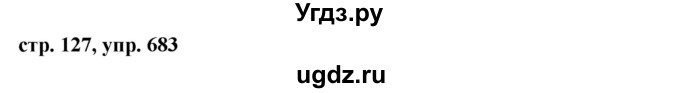 ГДЗ (Решебник №1 к учебнику 2016) по русскому языку 5 класс М.Т. Баранов / упражнение / 683