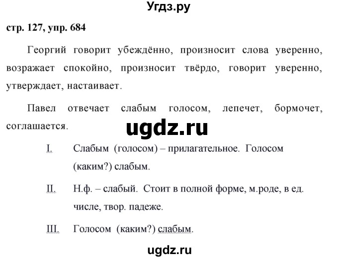 ГДЗ (Решебник №1 к учебнику 2016) по русскому языку 5 класс М.Т. Баранов / упражнение / 684