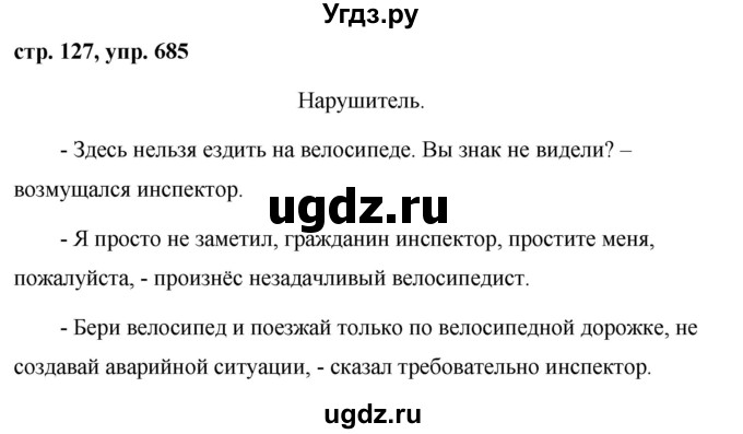 ГДЗ (Решебник №1 к учебнику 2016) по русскому языку 5 класс М.Т. Баранов / упражнение / 685