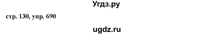 ГДЗ (Решебник №1 к учебнику 2016) по русскому языку 5 класс М.Т. Баранов / упражнение / 690