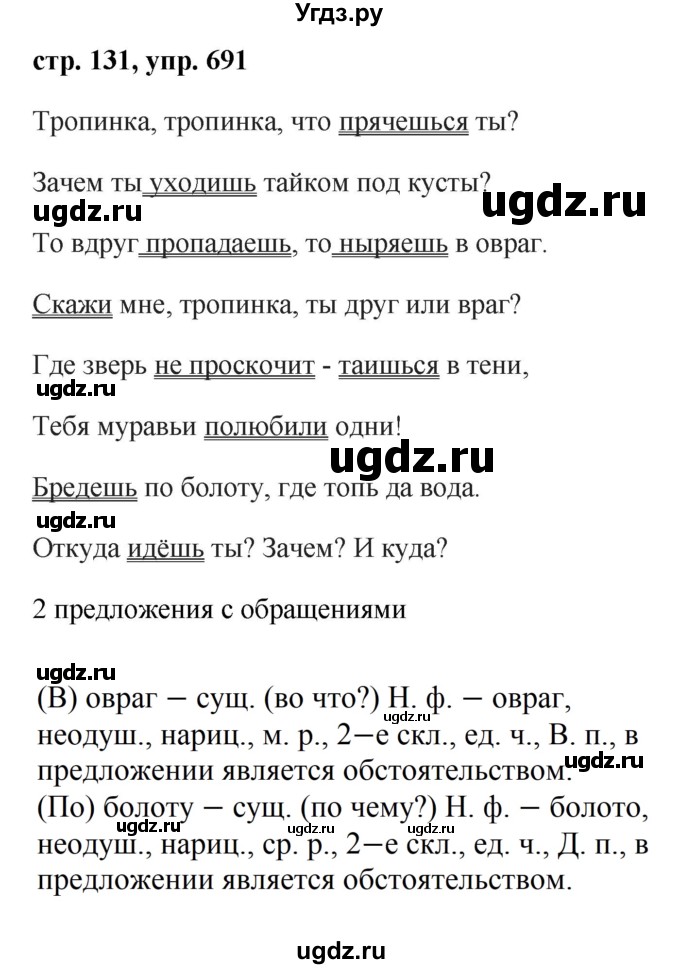 ГДЗ (Решебник №1 к учебнику 2016) по русскому языку 5 класс М.Т. Баранов / упражнение / 691