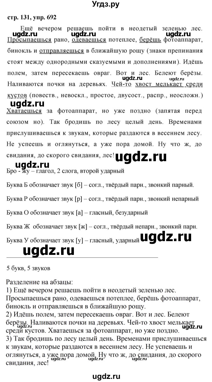 ГДЗ (Решебник №1 к учебнику 2016) по русскому языку 5 класс М.Т. Баранов / упражнение / 692