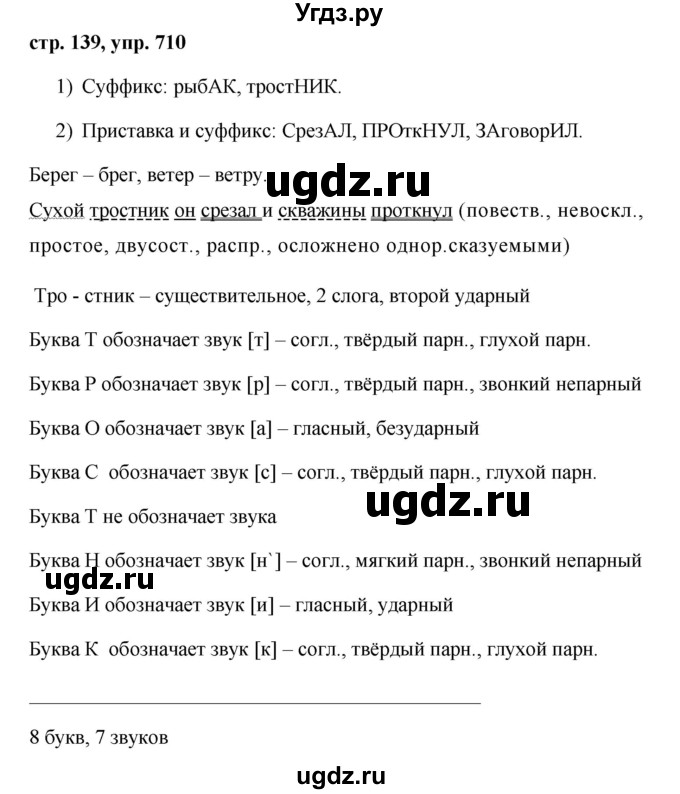 ГДЗ (Решебник №1 к учебнику 2016) по русскому языку 5 класс М.Т. Баранов / упражнение / 710