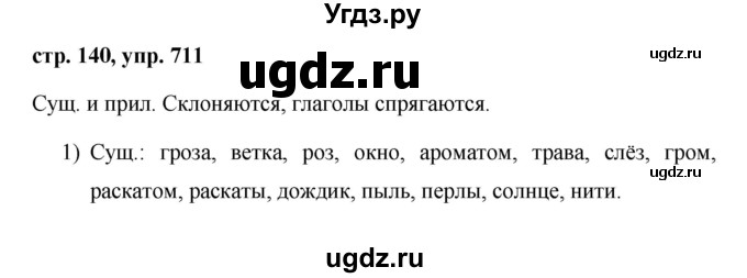 ГДЗ (Решебник №1 к учебнику 2016) по русскому языку 5 класс М.Т. Баранов / упражнение / 711