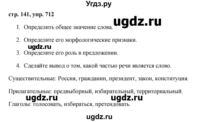 ГДЗ (Решебник №1 к учебнику 2016) по русскому языку 5 класс М.Т. Баранов / упражнение / 712