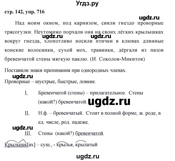 ГДЗ (Решебник №1 к учебнику 2016) по русскому языку 5 класс М.Т. Баранов / упражнение / 716