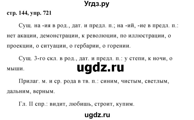 ГДЗ (Решебник №1 к учебнику 2016) по русскому языку 5 класс М.Т. Баранов / упражнение / 721
