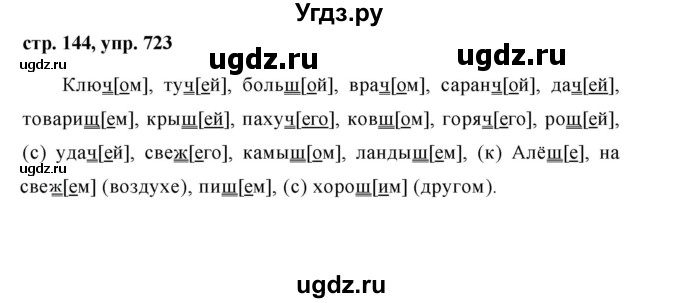 ГДЗ (Решебник №1 к учебнику 2016) по русскому языку 5 класс М.Т. Баранов / упражнение / 723