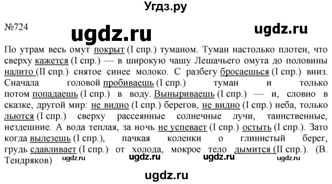 ГДЗ (Решебник №1 к учебнику 2016) по русскому языку 5 класс М.Т. Баранов / упражнение / 724