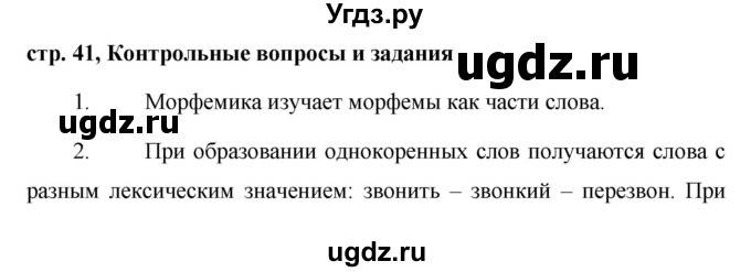 ГДЗ (Решебник №1 к учебнику 2016) по русскому языку 5 класс М.Т. Баранов / контрольные вопросы и задания / часть 2 / стр. 41