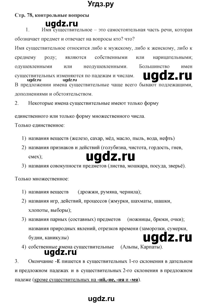 ГДЗ (Решебник №1 к учебнику 2016) по русскому языку 5 класс М.Т. Баранов / контрольные вопросы и задания / часть 2 / стр. 78